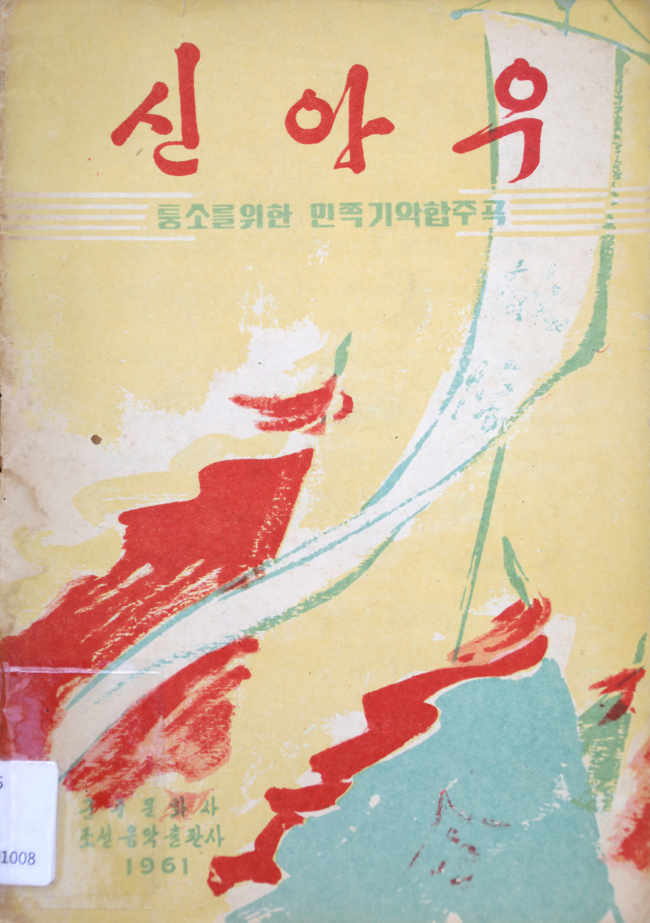민속악단 북녘의 우리소리 신아우 표지 [국립국악원 제공]