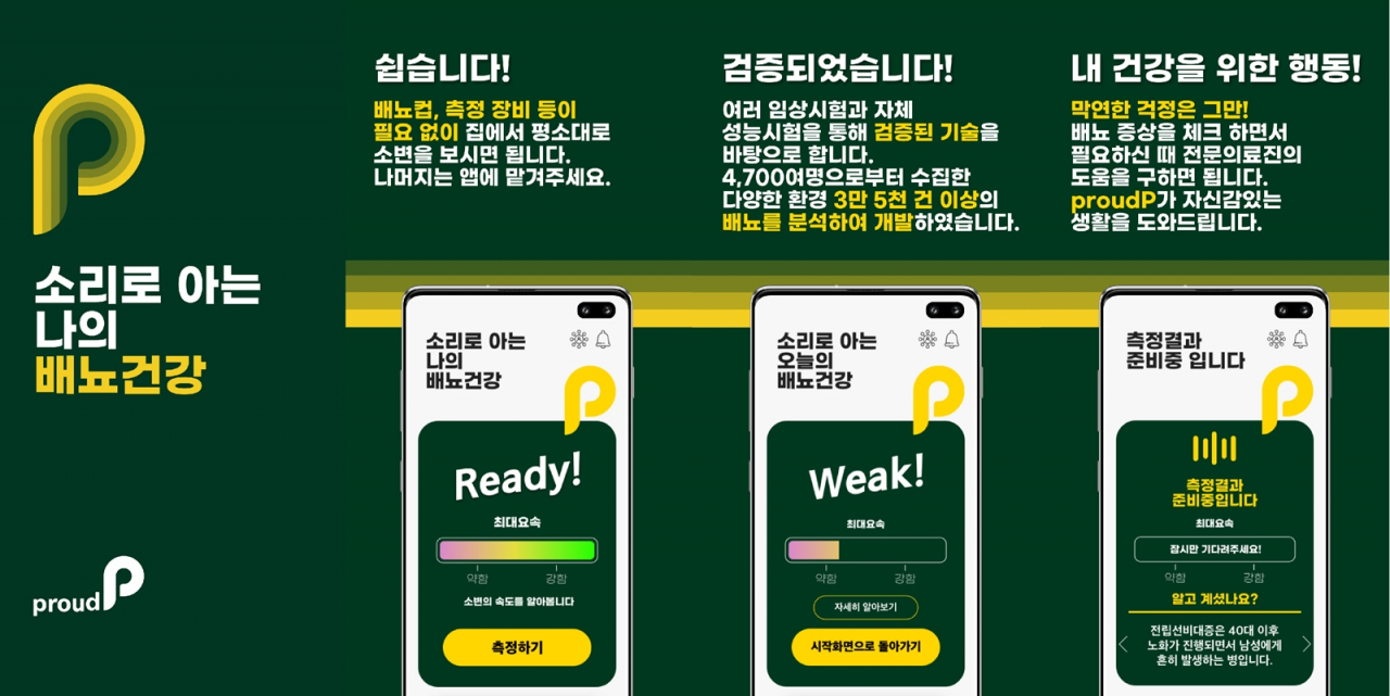 소리로 아는 배뇨건강 모바일 앱[분당서울대병원 제공]