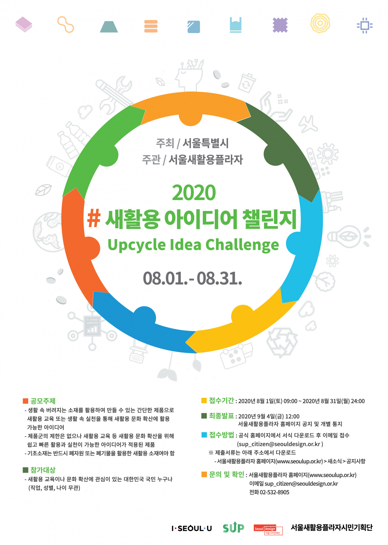 서울시 새활용아이디어챌린지 포스터.