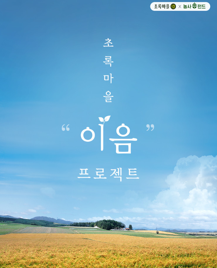 초록마을의 '이음 프로젝트' [제공=초록마을]