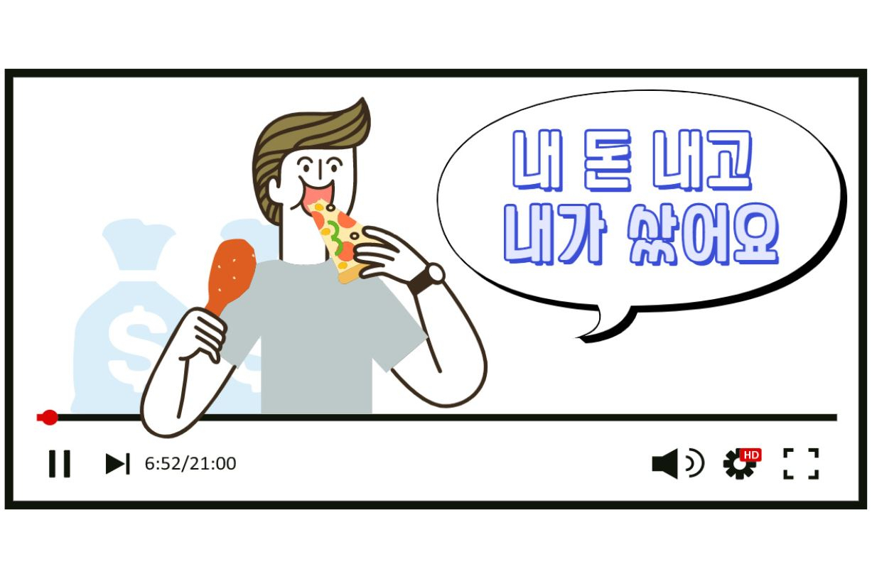 최근 유튜버들이 금전적 대가를 받은 광고임에도 마치 ‘내돈내산(내 돈 주고 내가 산 물건)’인 것처럼 속여 줄줄이 적발됐다. [그래픽=박로명 기자]