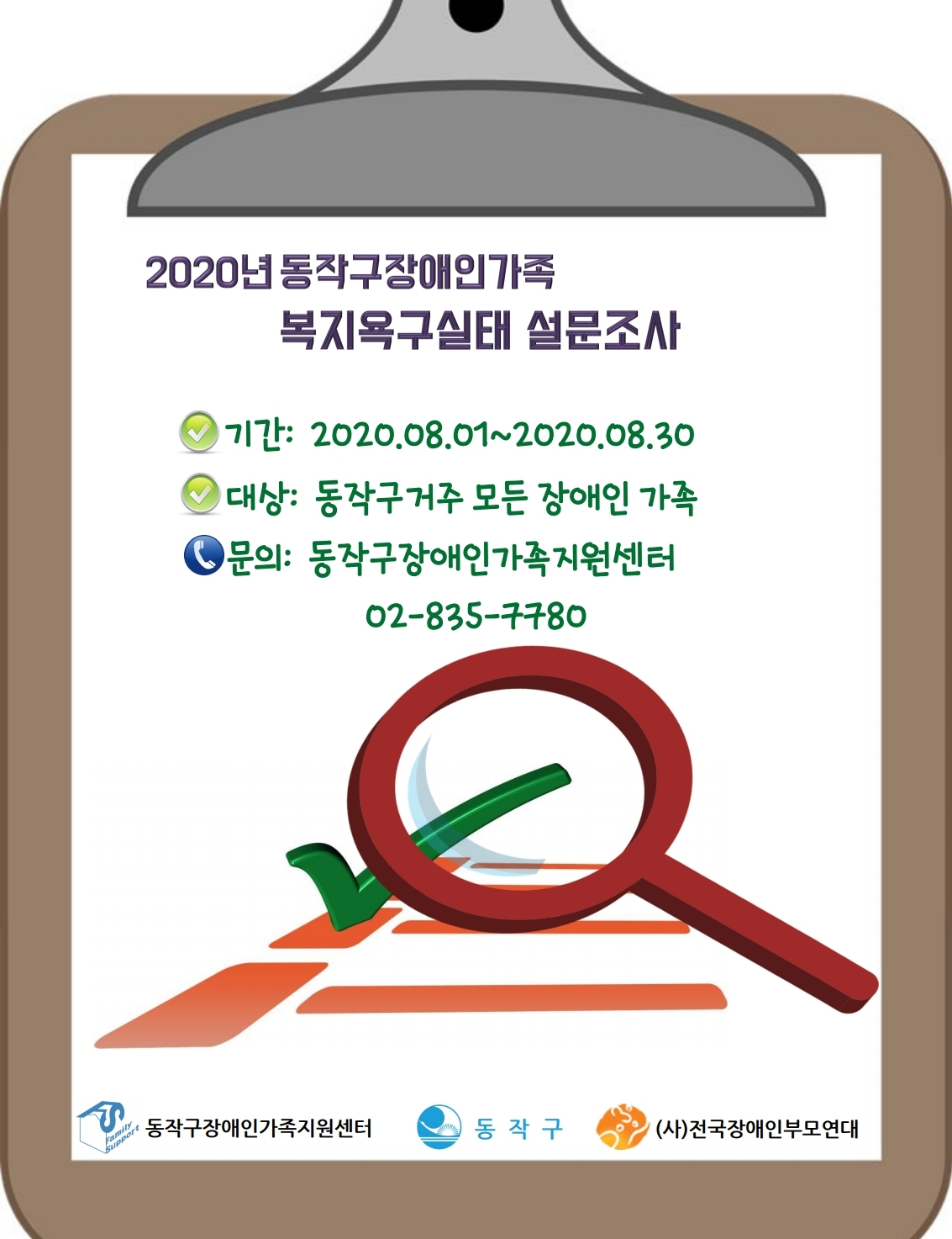 2020년 동작구 장애인가족 복지욕구실태 설문조사 웹자보.
