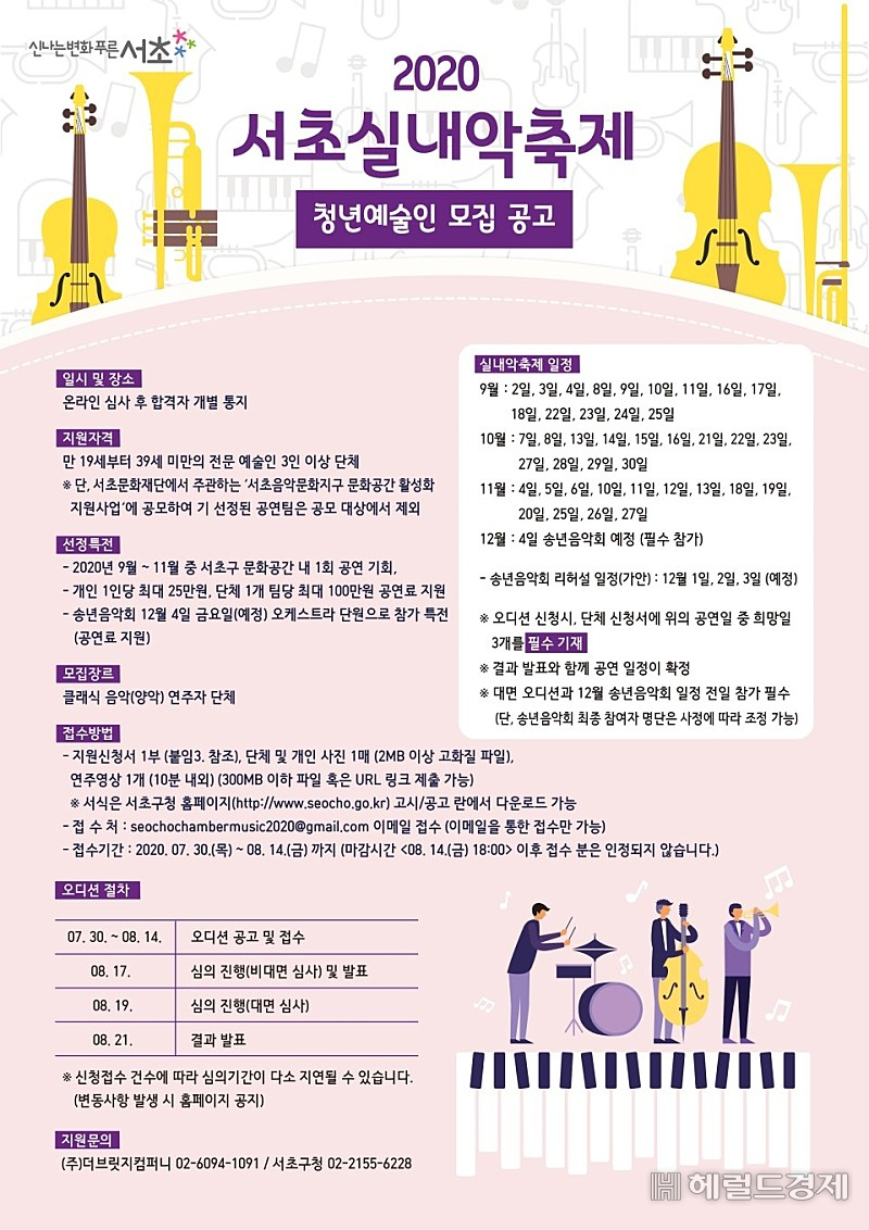 서초실내악축제 청년예술인 모집 포스터