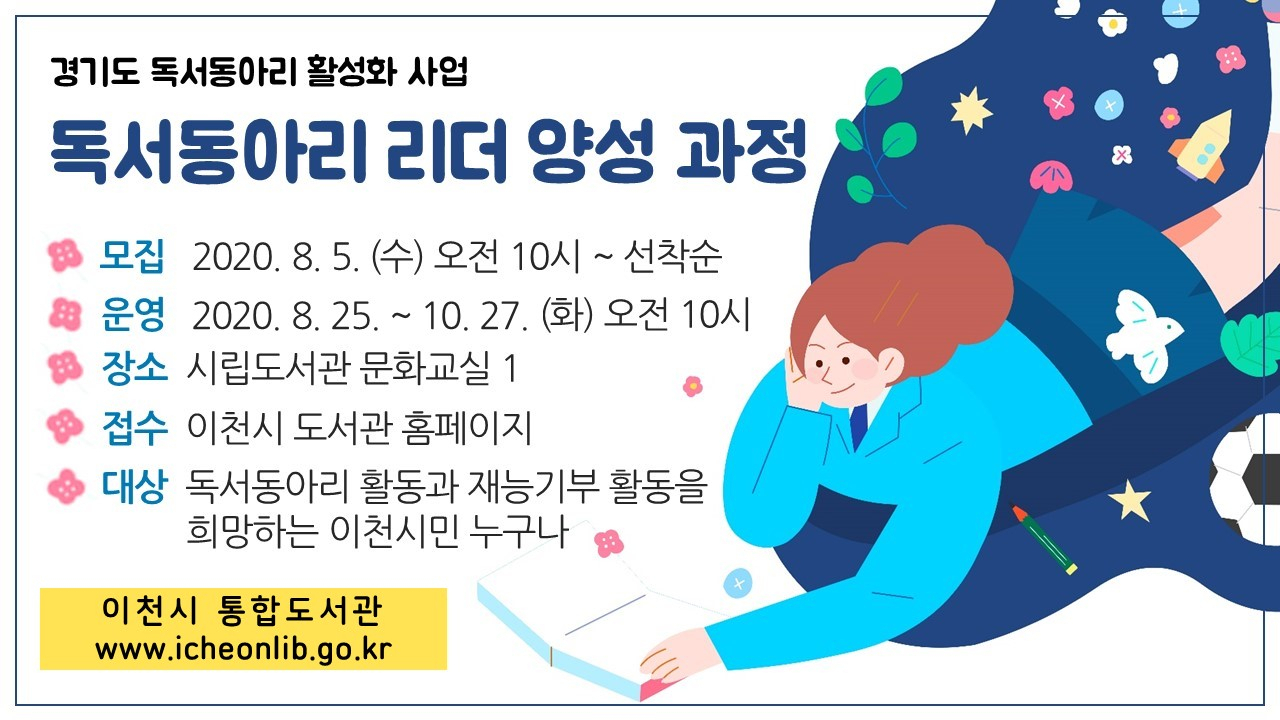 이천시립도서관 독서동아리 리더 양성과정 포스터.