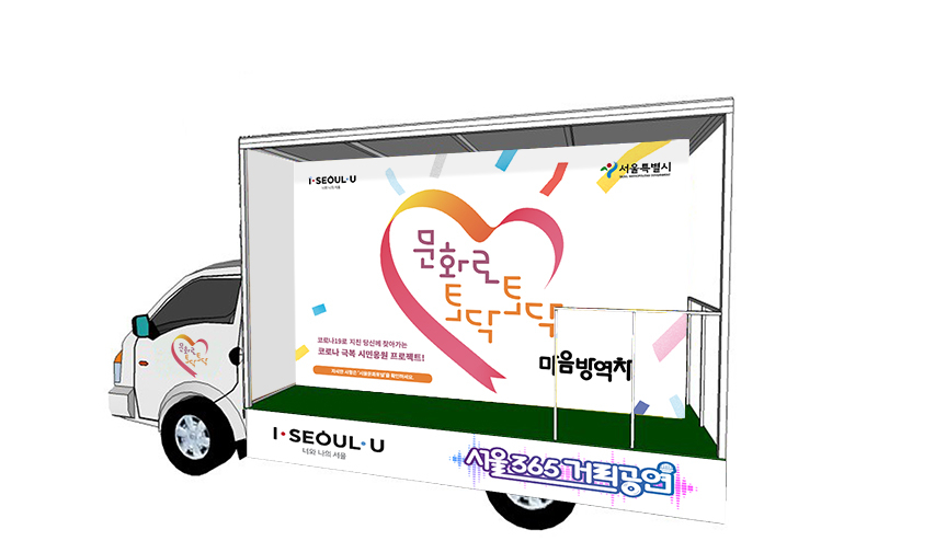 마음방역차량이 서울 곳곳을 돌며 공연을 펼친다.