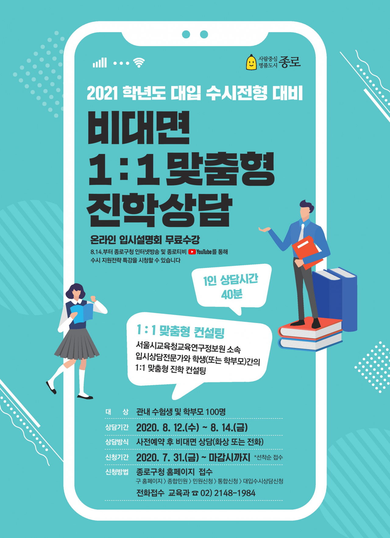 종로구 입시설명회 및 진학상담 포스터.