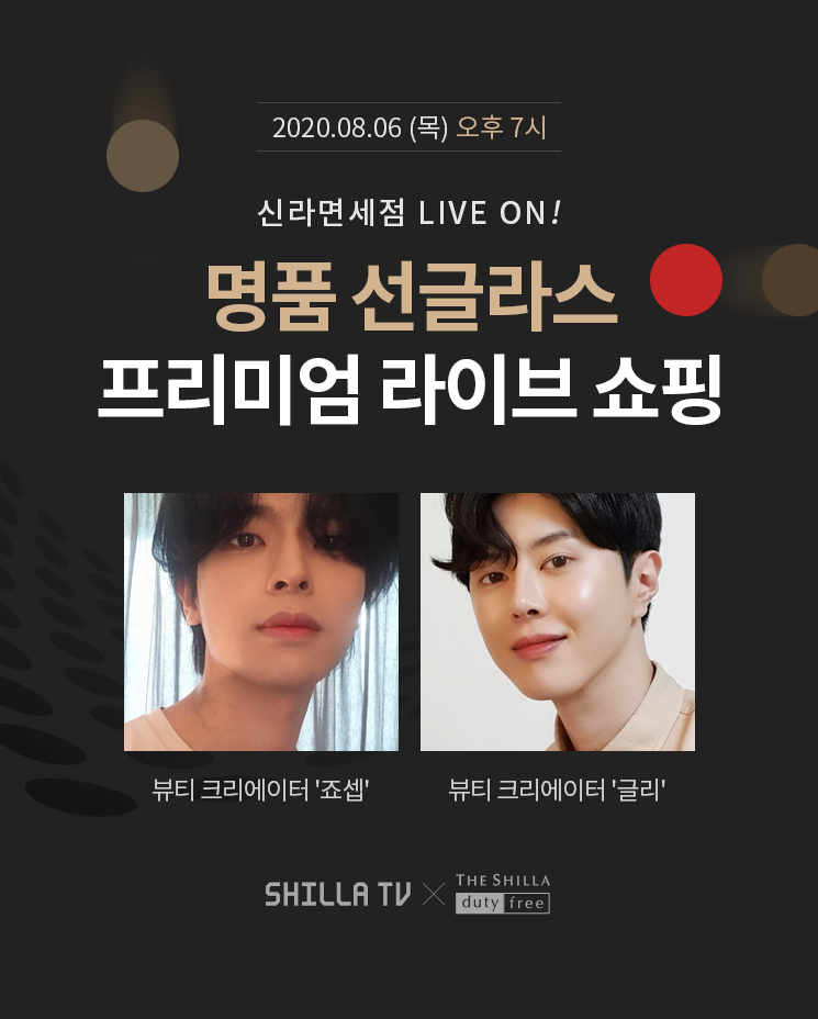 신라면세점이 오는 6일 라이브 방송에서 명품 선글라스 재고 면세품을 판매한다. [사진제공=신라면세점]