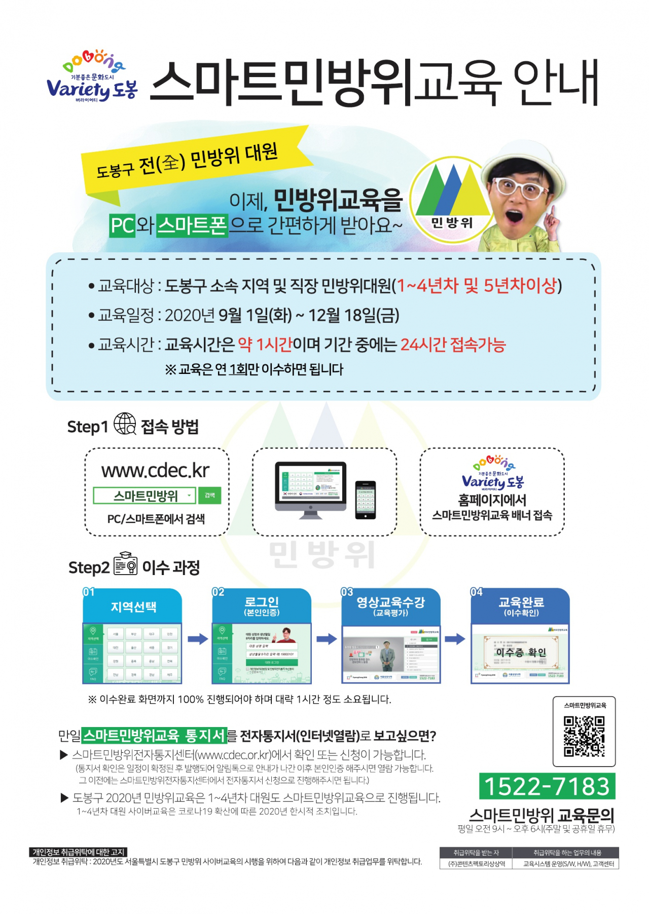 도봉구, 스마트 민방위 교육 안내문.