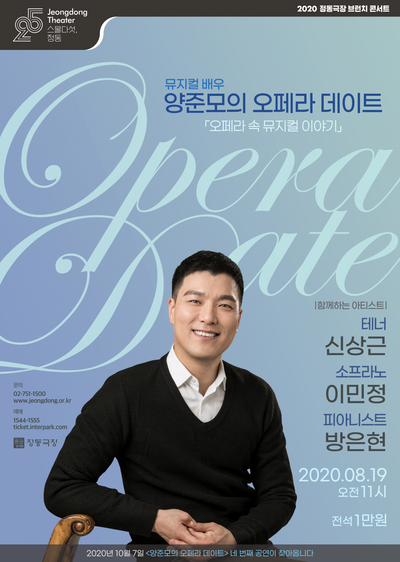 양준모의 오페라 데이트 [정동극장 제공]