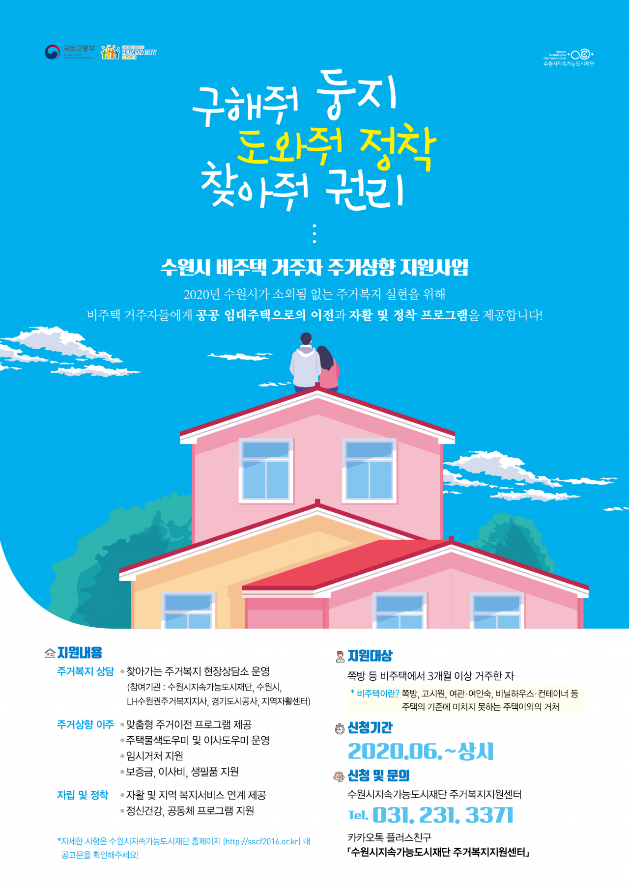 2020년 비주택 거주자 주거상향 지원사업 포스터.