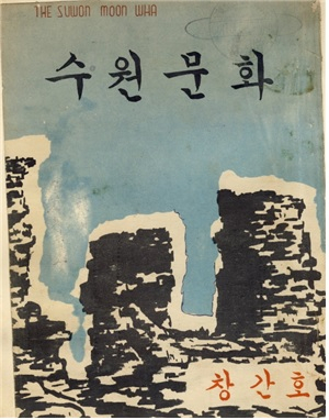 수원문화 창간호 표지. [수원시 제공]