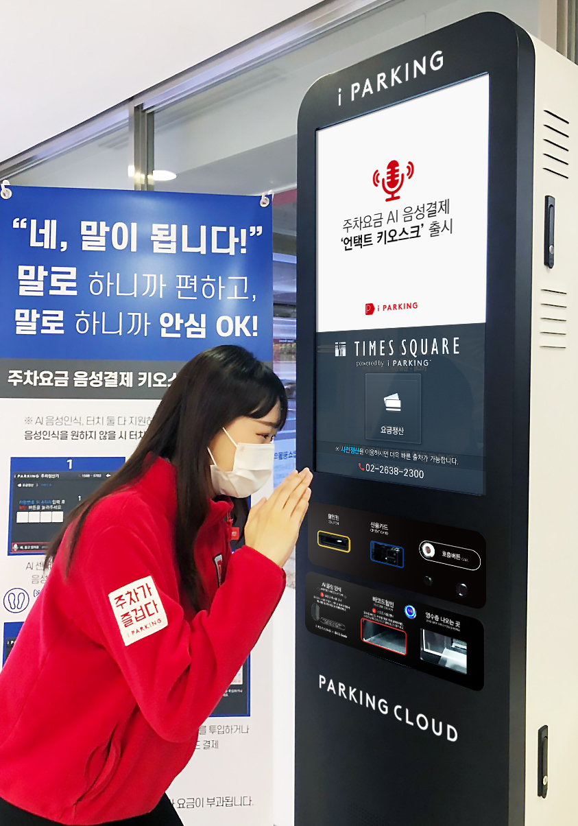 파킹클라우드 아이파킹이 6일 음성으로 주차요금 결제가 가능한 언택트 키오스크를 출시했다고 밝혔다. [파킹클라우드 제공]