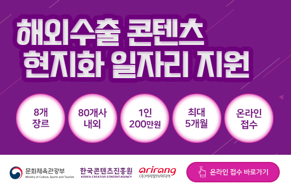 한국콘텐츠진흥원 현지화 지원 사업