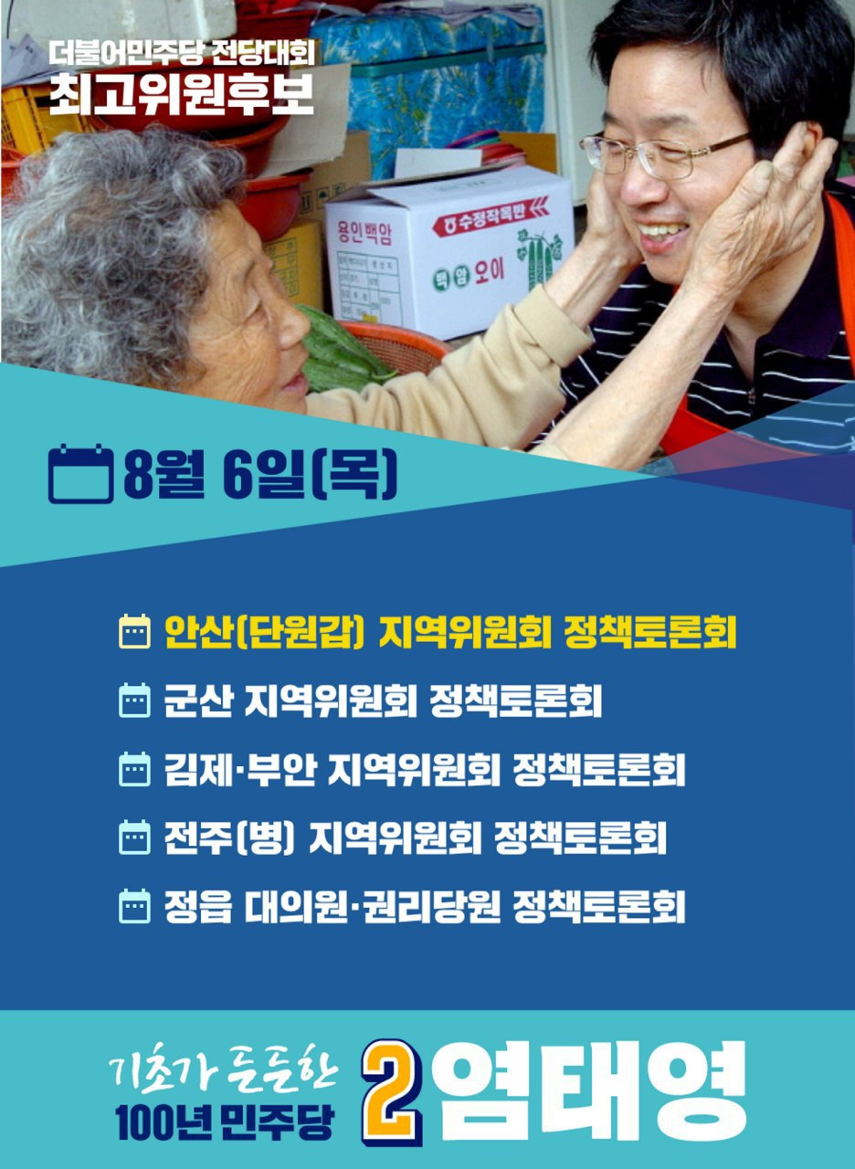 염태영 최고위원 후보 6일 일정표