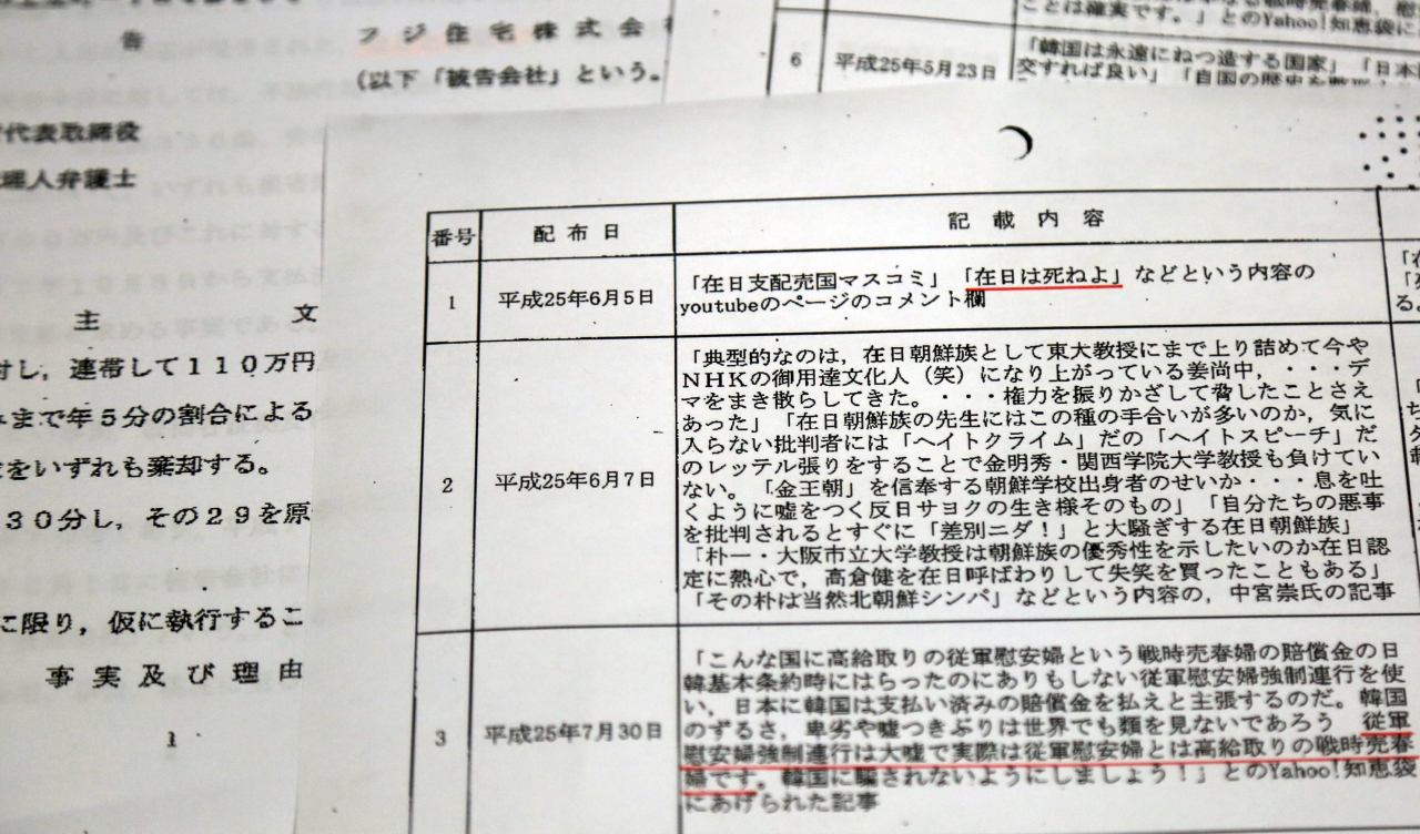 일본내 혐한 기업에 대해, 오사카지방법원이 손해배상하라고 판결= 일본 오사카지방재판소(지방법원) 사카이(堺)지부가 올 7월에 선고한 손해배상청구 소송 판결문(사본)에 후지주택이 사내에 배포한 문서의 내용이 열거돼 있다. 후지주택은 "자이니치(在日, 재일한국·조선인을 의미)는 죽어라"(화면 위쪽 붉은 선), "종군 위안부 강제연행은 터무니없는 거짓말이며 실제는 종군위안부라는 것은 급여가 높은 전시 매춘부다"(화면 아래쪽 붉은 선)는 등의 내용이 담긴 문서를 사내에 배포한 것으로 확인됐다. 법원은 이런 행위가 위법이라고 판시하고서 후지주택과 이 회사 회장이 소송을 제기한 재일 한국인 여성에게 110만엔을 배상하라고 판결했다. 후지주택은 도쿄 증권거래소 1부에 상장된 종업원 약 1000명 규모의 기업이다. [연합]