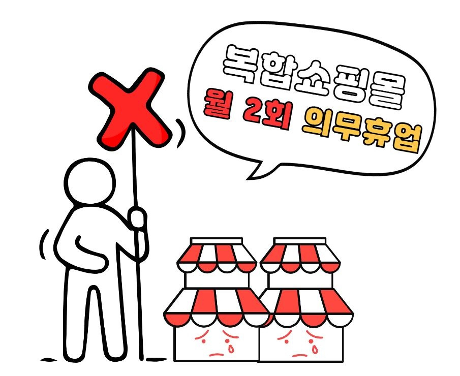 정부가 복합쇼핑몰 월 2회 영업 제한을 추진하면서 입점 중견·중소기업들이 역차별을 겪을 것을 우려하고 있다. [그래픽=박로명 기자]