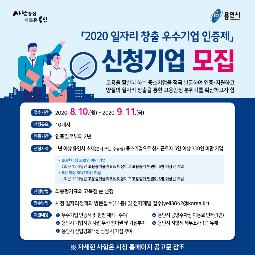 일자리창출 우수기업 인증제 포스터.