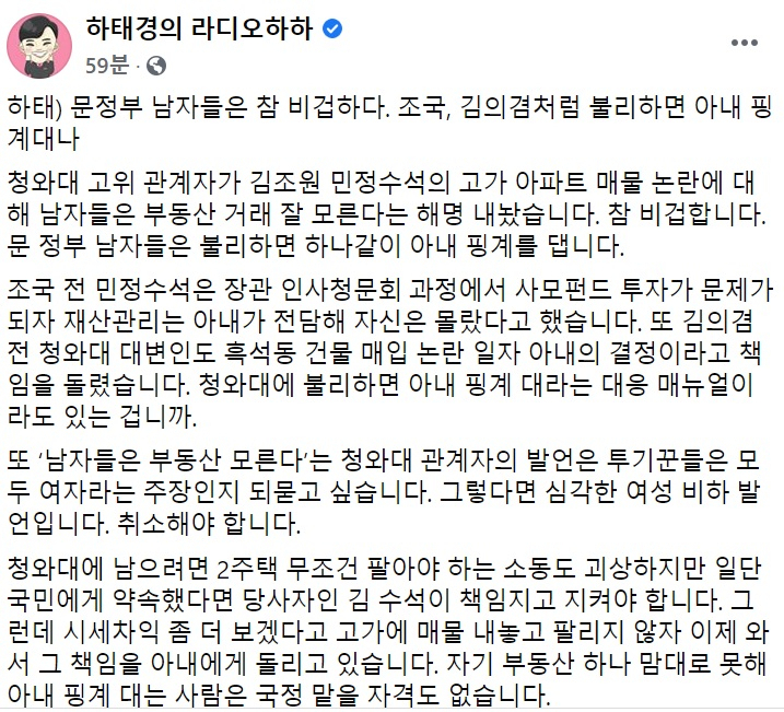 하태경 “‘아내 핑계’ 文정부 남자들 비겁해…조국·김의겸도 그랬다”