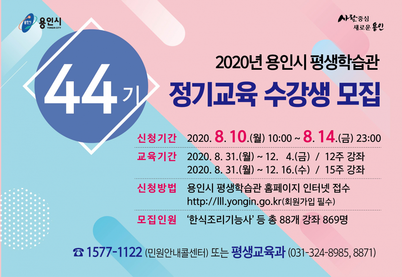 평생학습관 44기 수강생 모집 포스터.