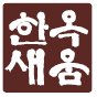 한옥새움