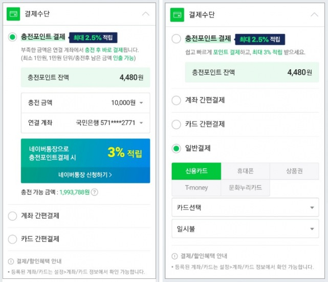 엑스퍼트 결제화면(왼쪽)과 네이버쇼핑 결제화면(오른쪽). 네이버쇼핑에서는 휴대폰, 상품권, 티머니 등으로도 결제가 가능하다. [네이버 화면 캡쳐]