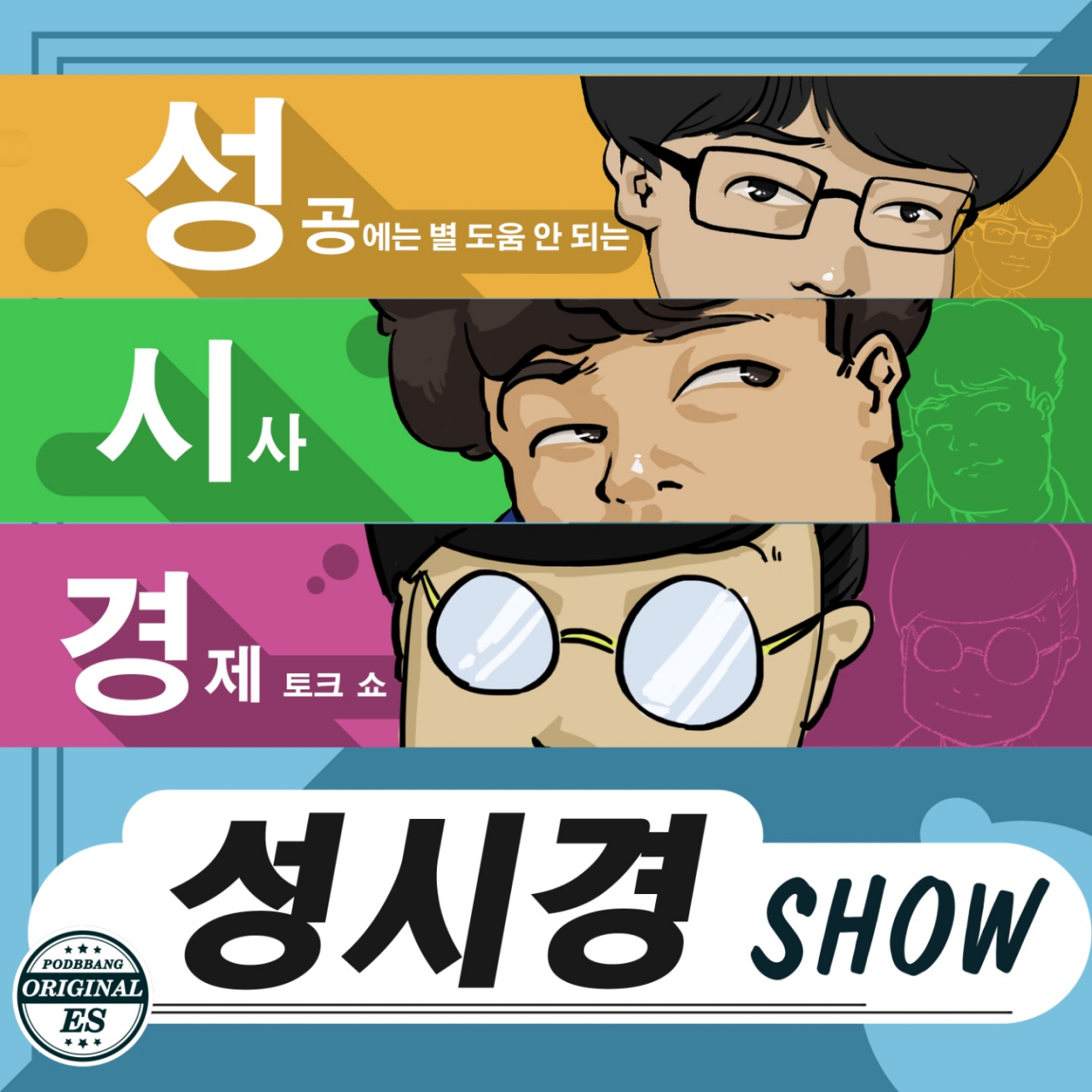 팟캐스트 '성시경 쇼' 썸네일 [일러스트·그래픽=이주섭 디자이너/jusoeba@heraldcorp.com]