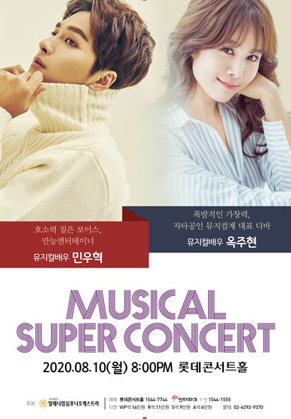 뮤지컬 슈퍼 콘서트 [밀레니엄심포니오케스트라 제공]
