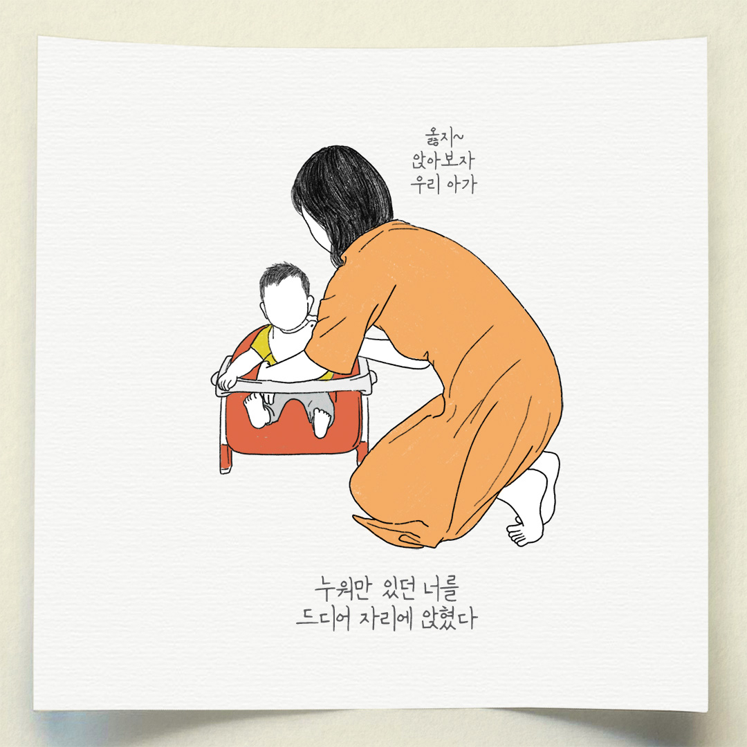 시디즈가 아기 의자 ‘몰티’ 출시를 기념해 제작한 인스타툰인 ‘앉음마툰’의 일부. [시디즈 제공]