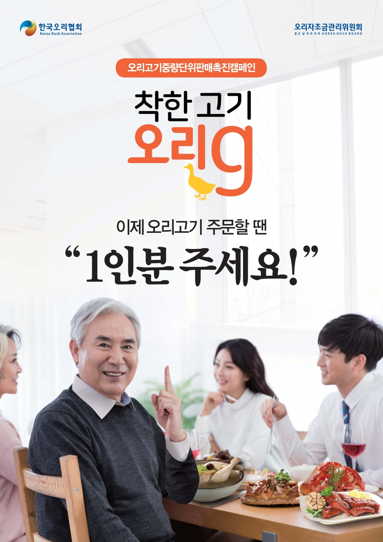 ‘오리고기 중량단위 판매 촉진 캠페인’ 포스터 [오리자조금관리위원회 제공]
