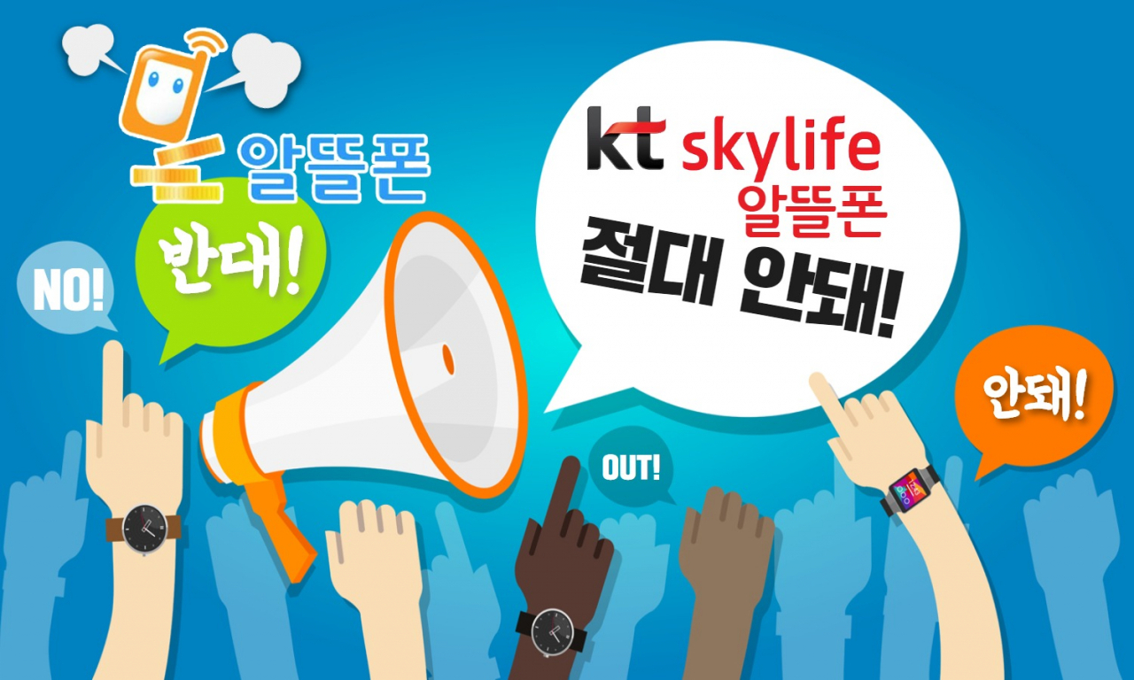 테스트_“타도! KT스카이라이프”…뿔난 알뜰폰 단체 행동 예고! [IT선빵!]