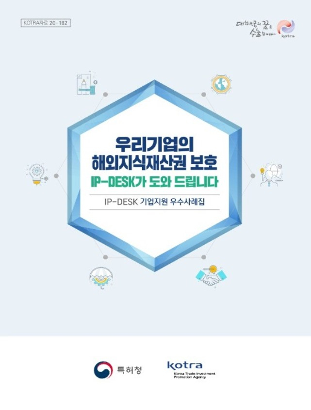 IP-DESK 기업지원 우수사례집
