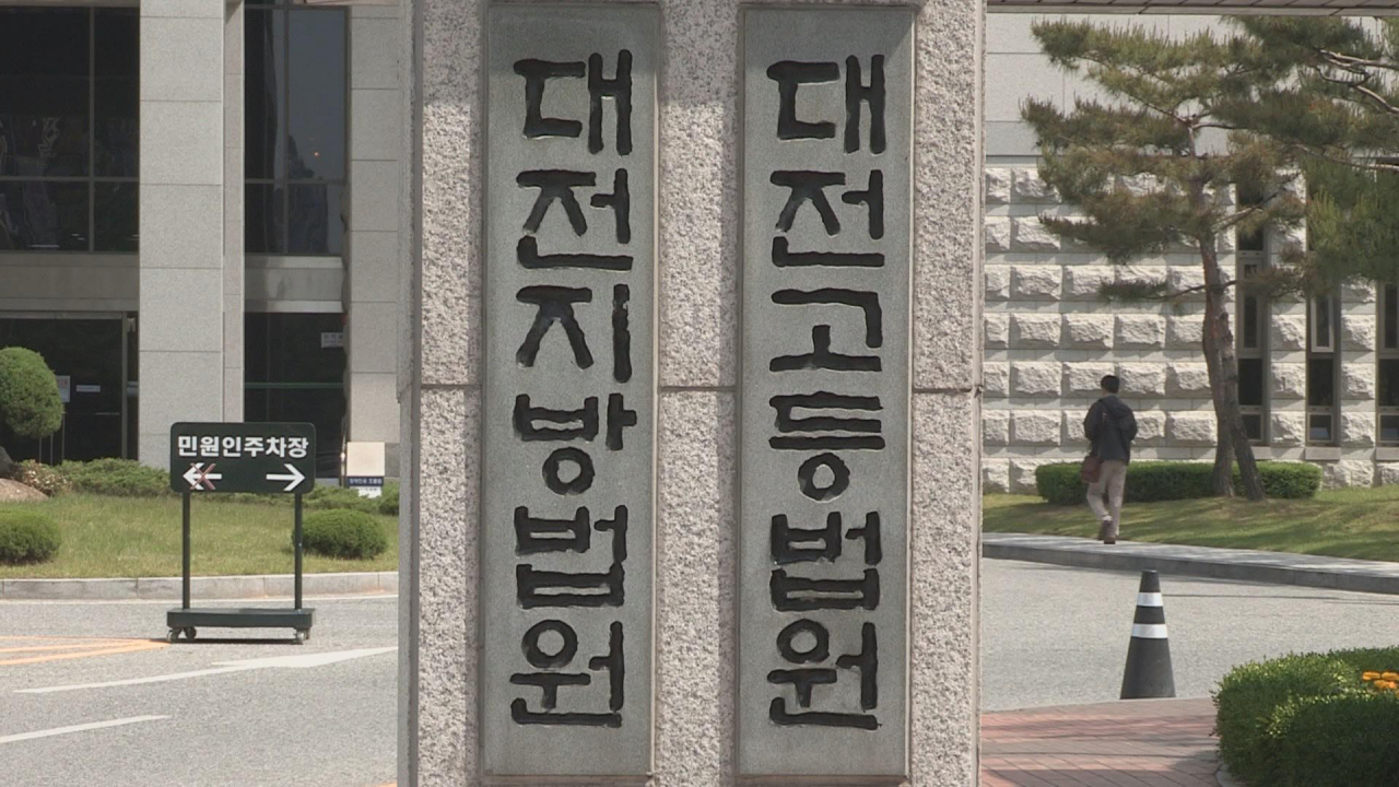 대전고법. [연합]