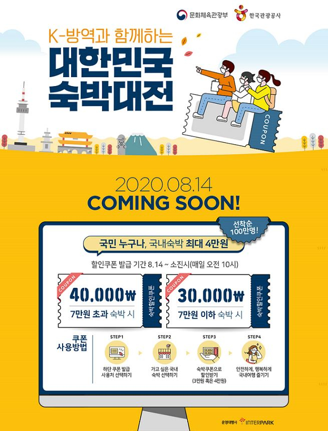 인터파크가 문화체육관광부와 한국관광공사의 ‘K-방역과 함께하는 대한민국 숙박대전’ 통합대행운영사로 선정됐다.