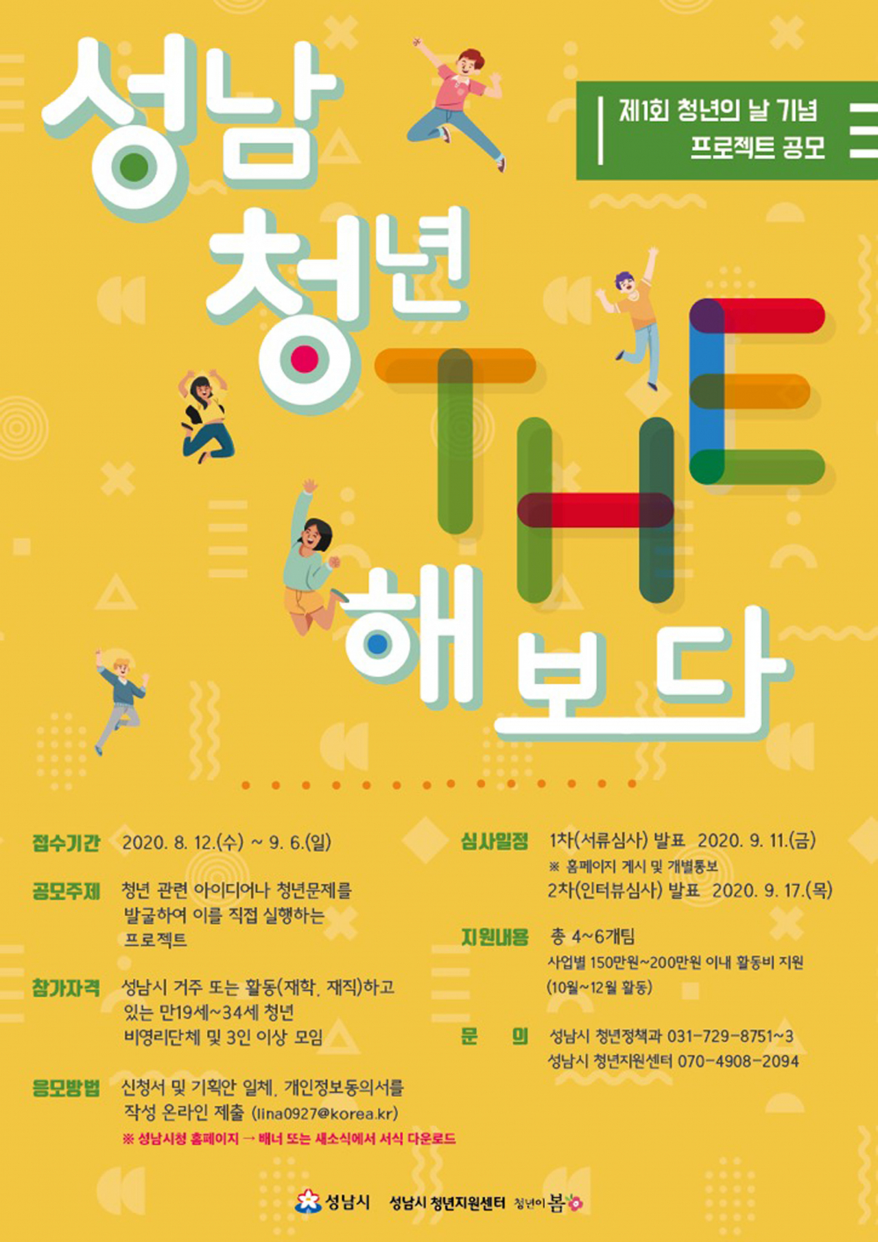 ‘성남 청년, 더(the) 해보다’ 프로젝트 공모 포스터.