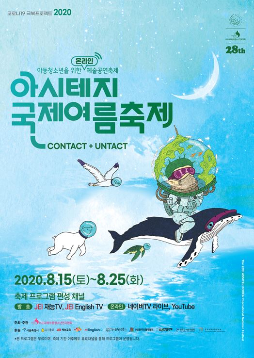 ‘2020 아시테지 국제여름축제’ [국제아동청소년연극협회 제공]