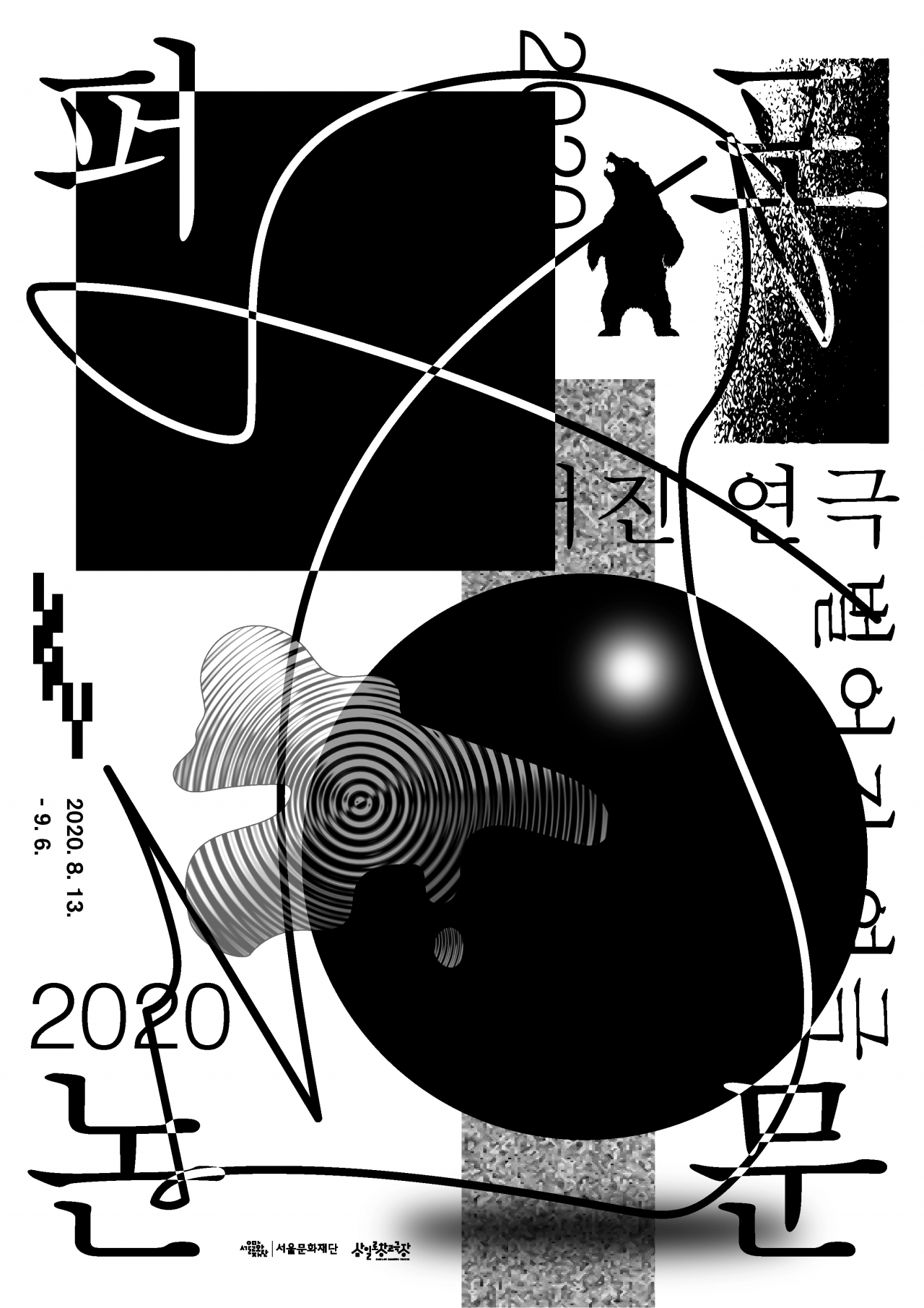 '2020 퍼포논문 벌어진 연극' [서울문화재단 제공]