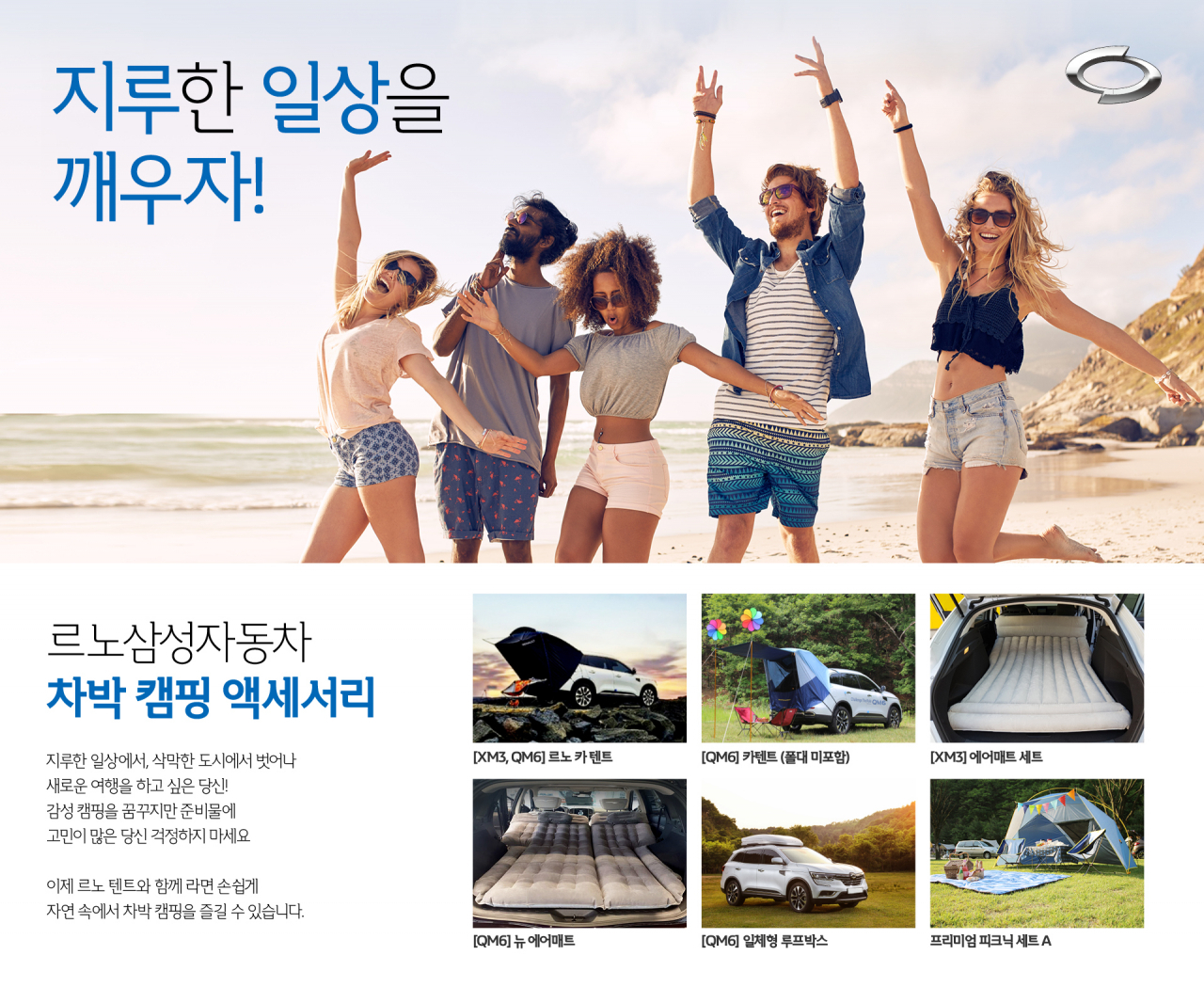 르노삼성차 제작 차박 캠핑 아이템 [르노삼성차 제공]