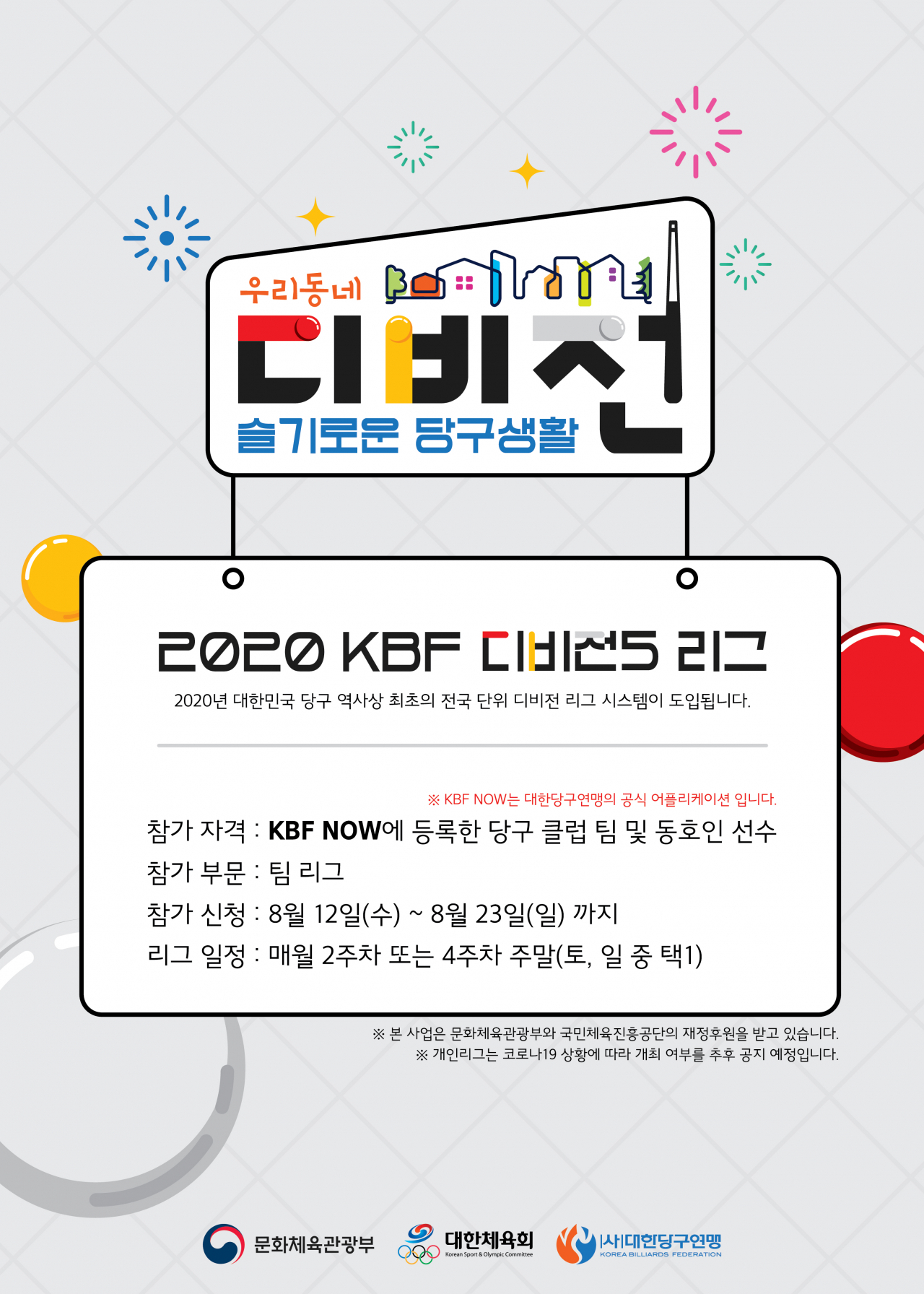 당구 디비전5리그 8월 29일 개막&hellip;참가신청 접수