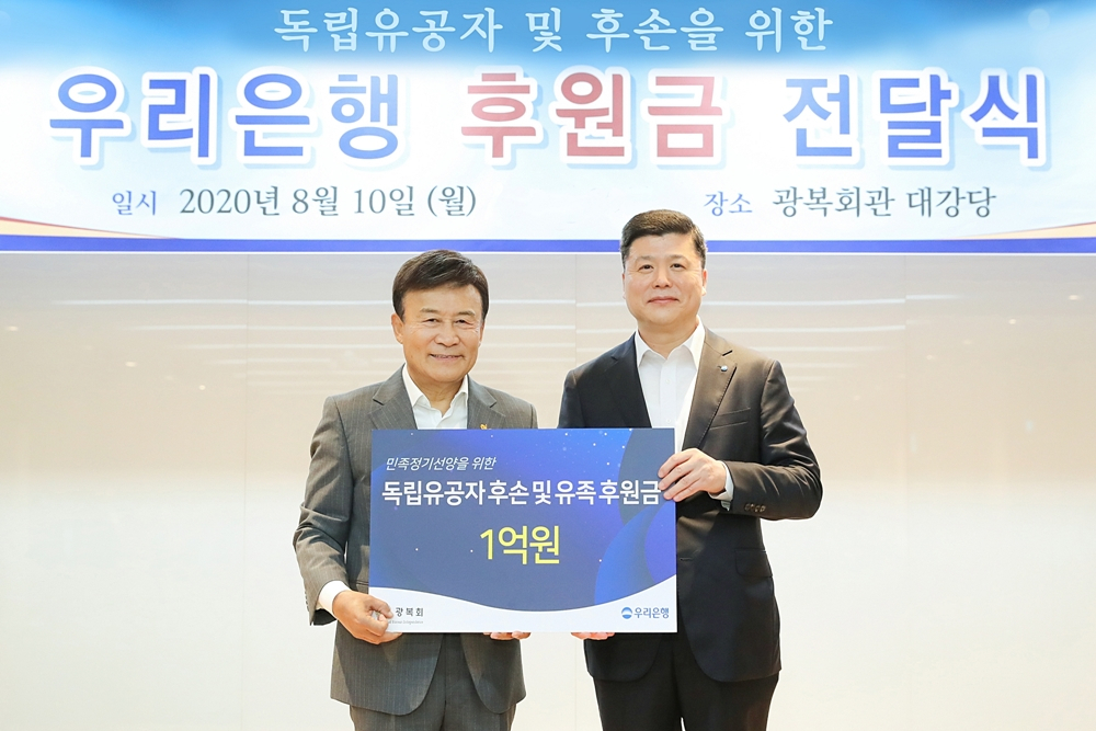 우리은행과 광복회는 지난 10일 서울 영등포구 여의도 광복회관에서 독립유공자 및 후손을 위한 후원금을 전달식을 열었다. 권광석(오른쪽) 우리은행장이 김원웅 광복회장과 기념촬영을 하고 있다.