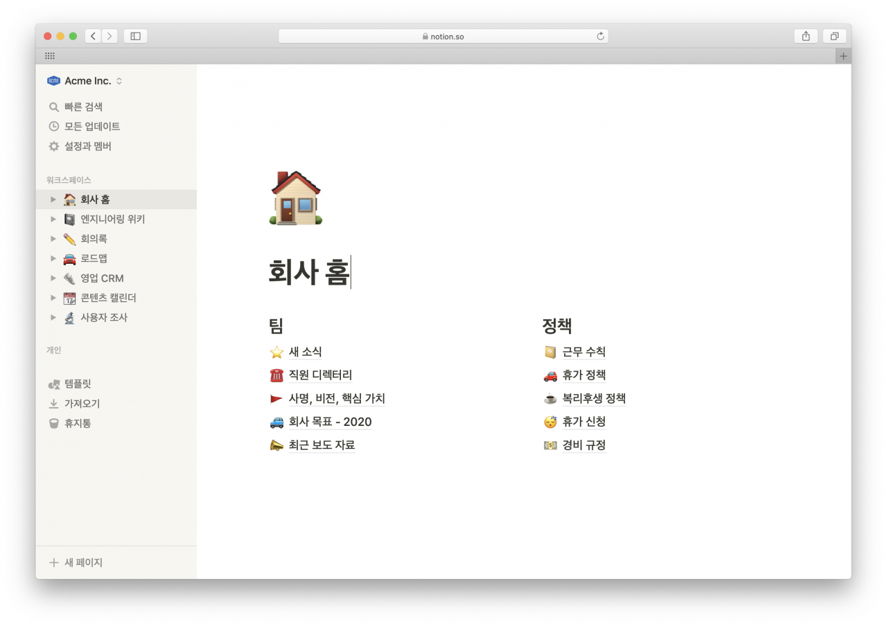 노션 한국어 버전 회사 홈 [노션 제공]