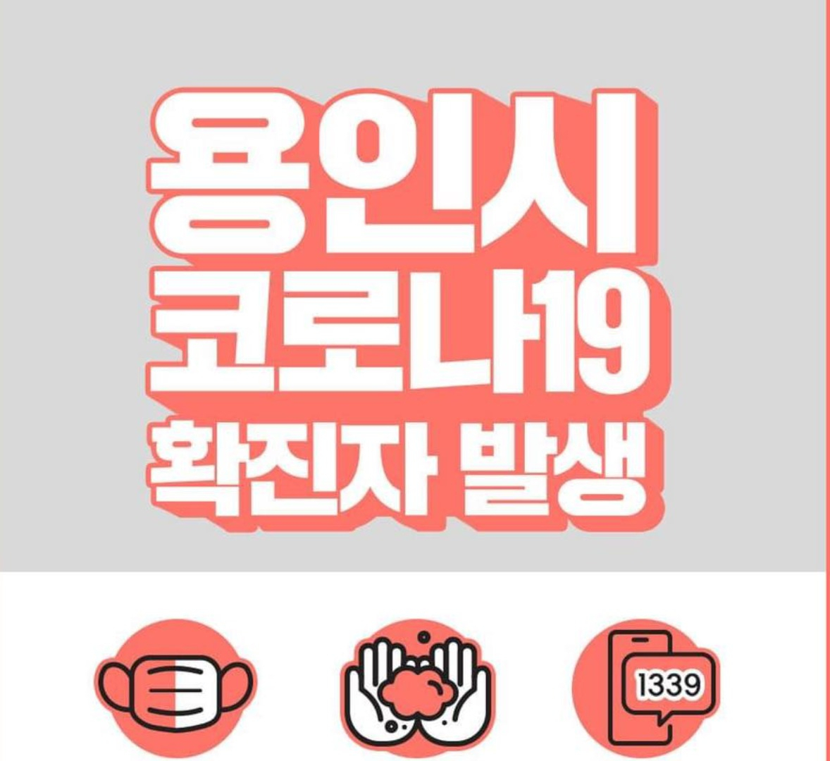 용인시 코로나 19 확진자 발생