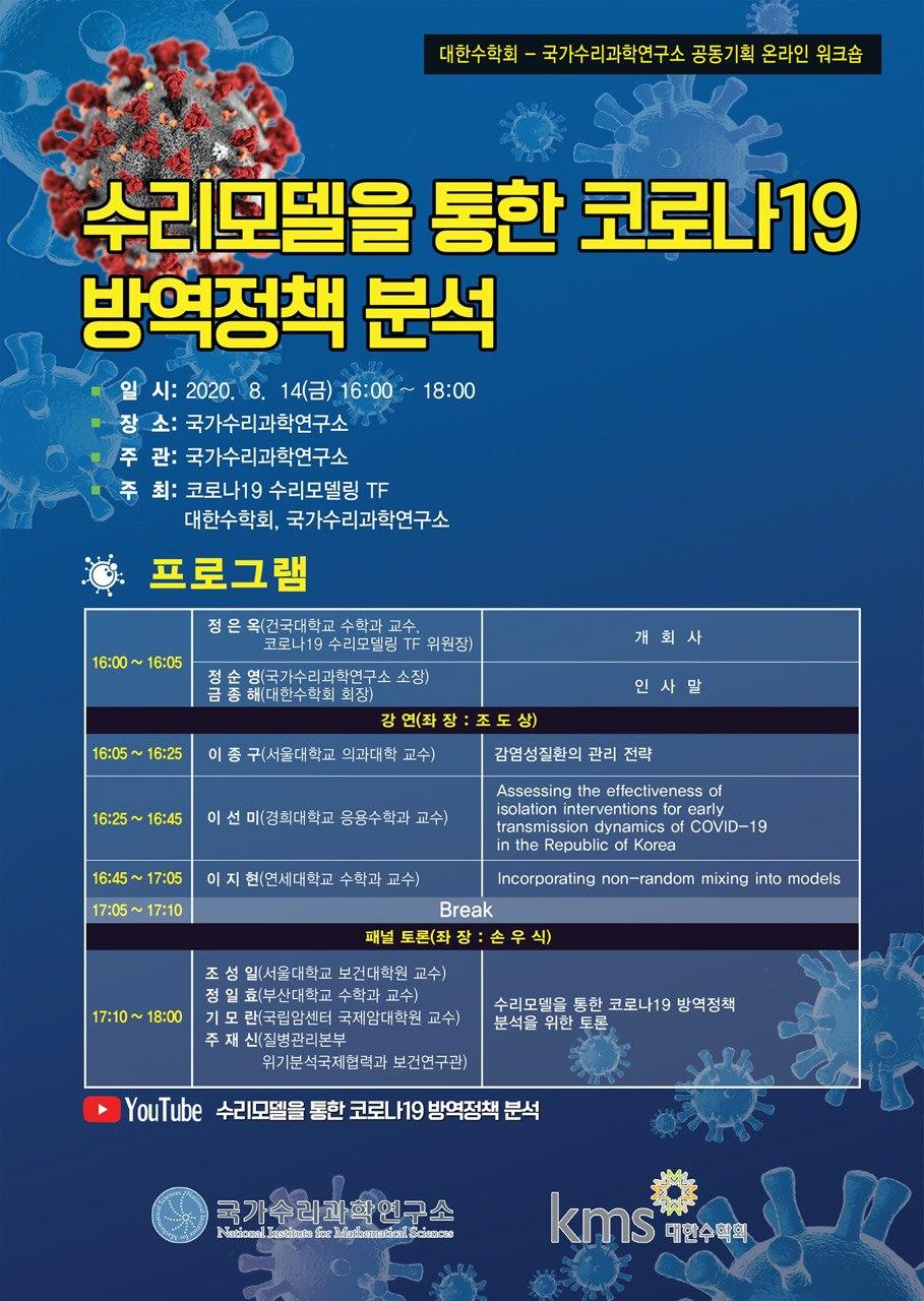 수학 분석으로 ‘코로나19 방역정책’ 수립 돕는다