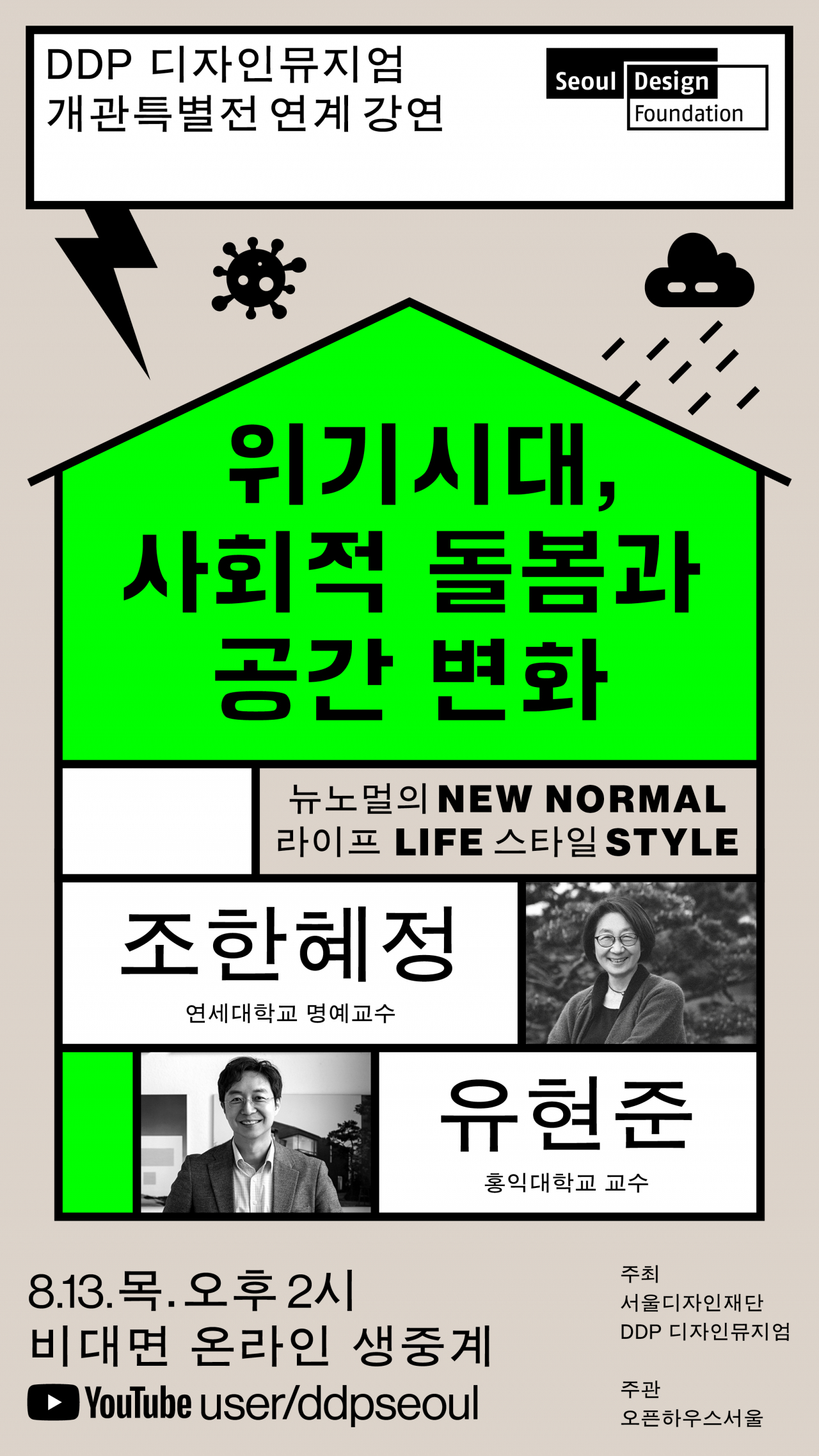 DDP 디자인뮤지엄 개관특별전 연계 강연 포스터.