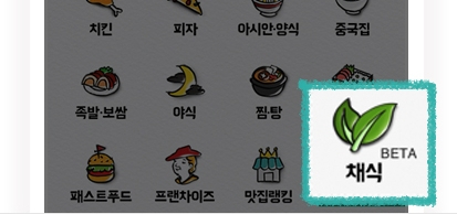 배달의 민족 앱 내 ‘채식’ 카테고리 예시 [사진출처=배민광장]