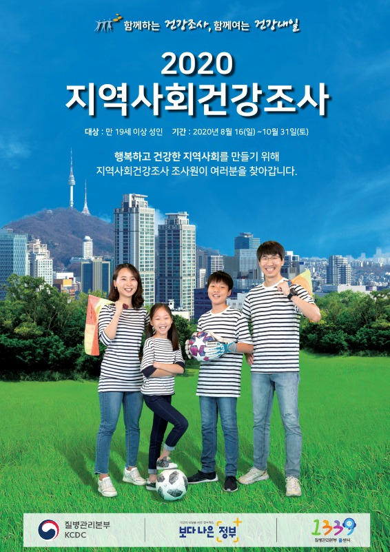 노원구 2020년 지역사회건강조사 포스터.