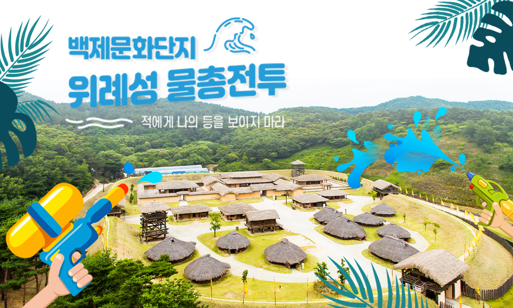 여행자들이 백제와 고구려팀으로 나눠 물총 대전을 벌이게 되는 위례성 물총전투 여름 바캉스 프로그램