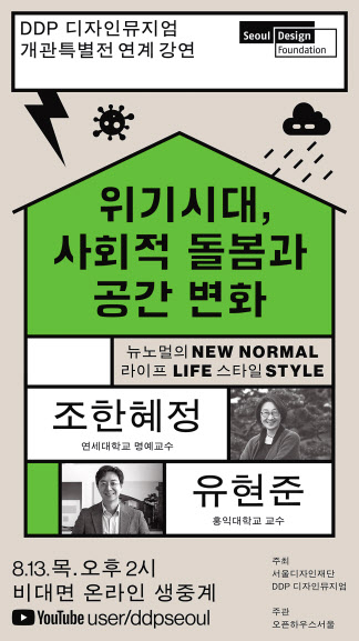 DDP 디자인뮤지엄 개관특별전 연계 강연 포스터.