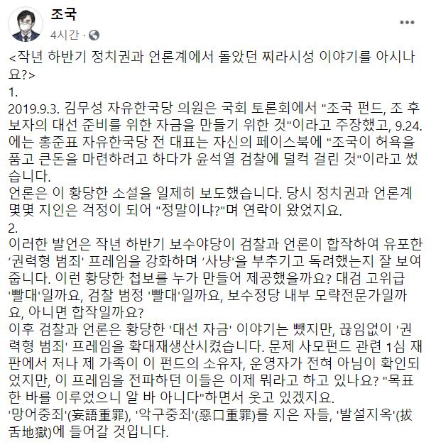 조국 전 법무부 장관 페이스북 페이지 캡처