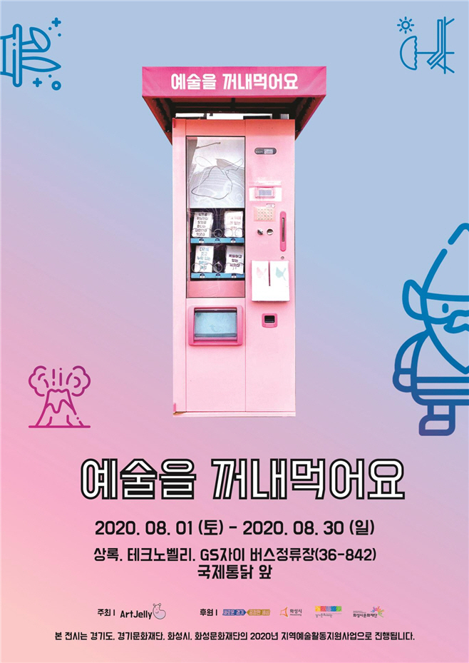 예술자판기 포스터.