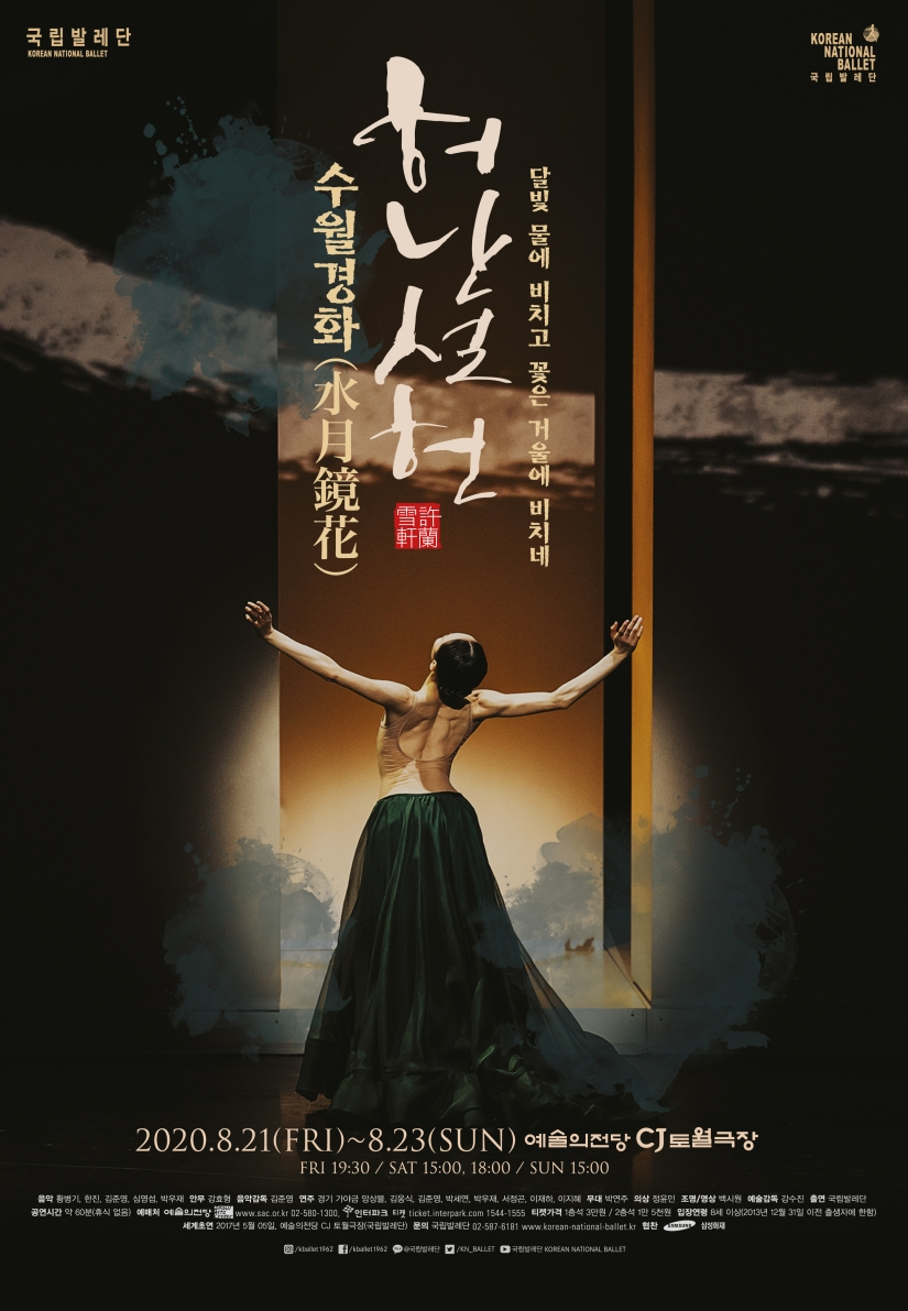 '허난설헌-수월경화' [국립발레단 제공]